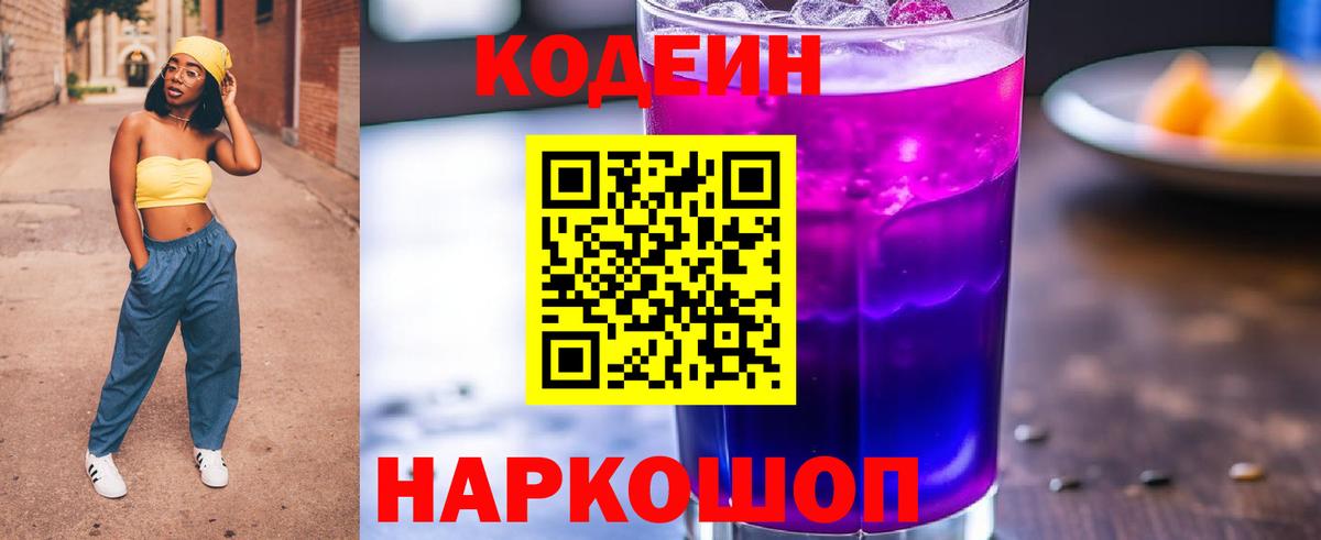 Кодеин Purple Drank  купить наркотик  Жигулёвск  Вход с VPN 